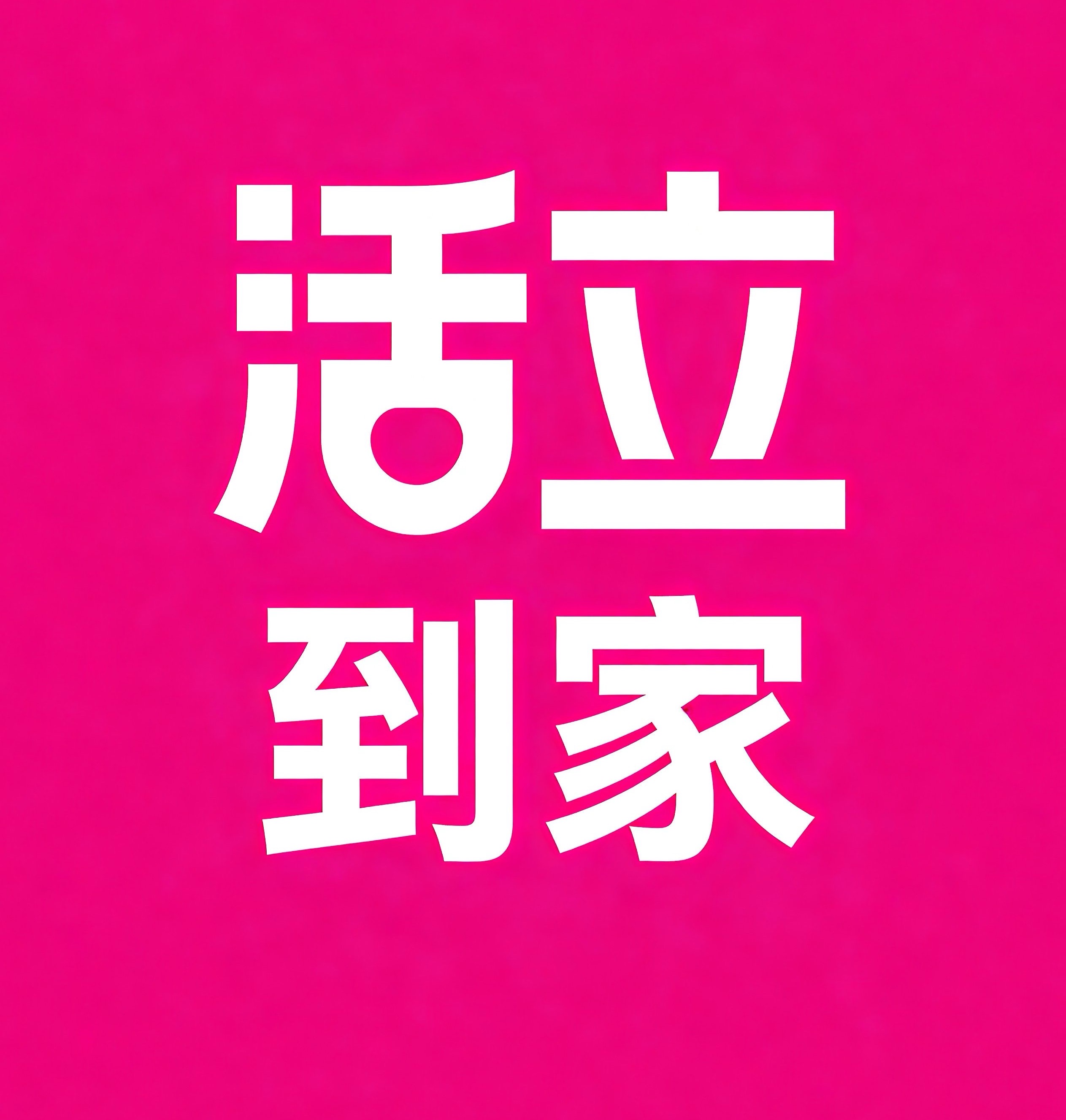 新郑活立到家